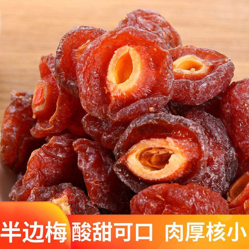 半边梅梅半梅话500g*2包邮乌梅干鸳鸯梅酸甜可口办公室零食果干蜜