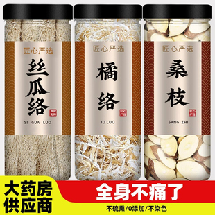 丝瓜络橘络桑枝中药材组合正品老干瓤桔络泡茶泡煮水喝天然的功效