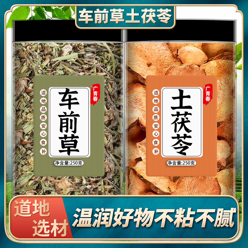 车前草土茯苓中药材组合茶正品车钱草加茯苓可搭玉米须泡水泡茶包