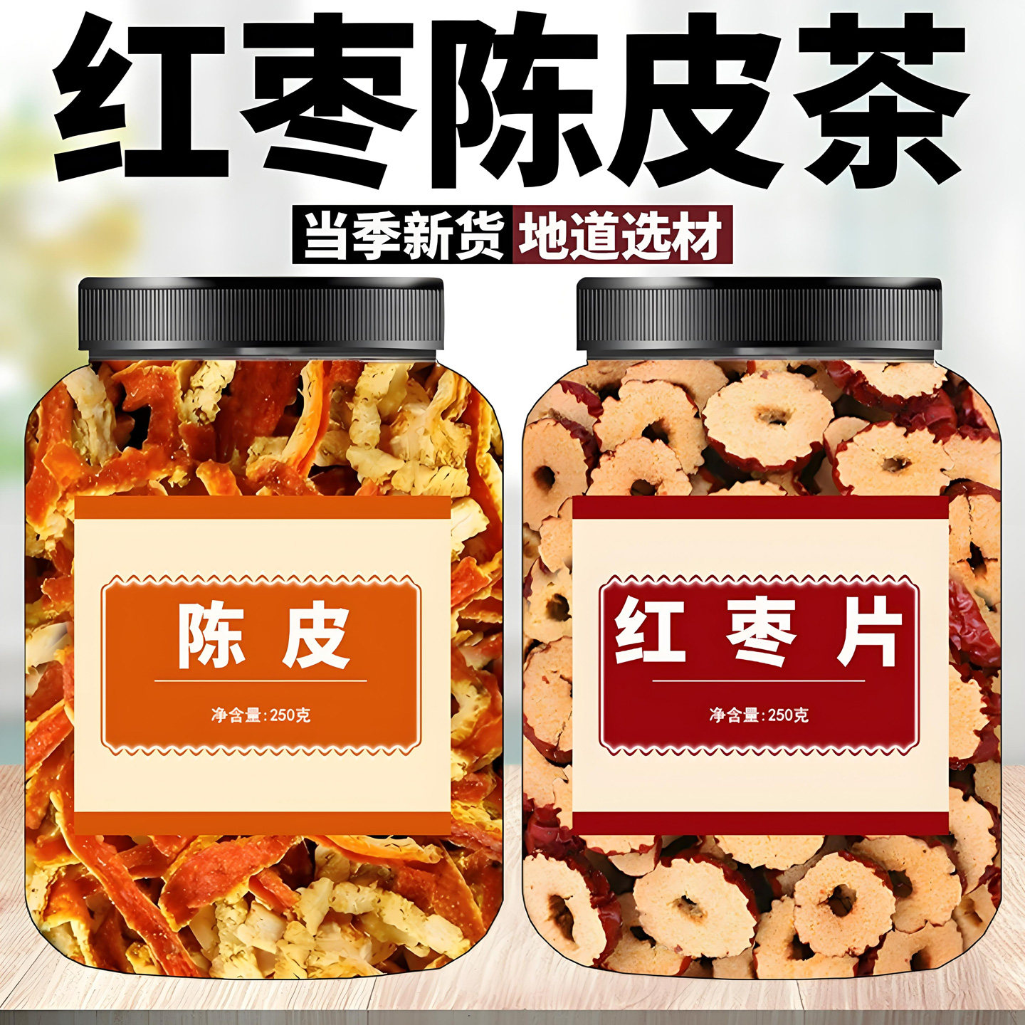 红枣陈皮茶陈皮泡水中药材陈皮丝去核红枣片干搭配组合滋补养生茶