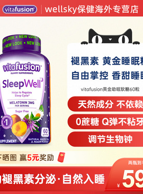 vitafusion褪黑素软糖安瓶助眠改善睡眠vf褪黑素片【部分临期】