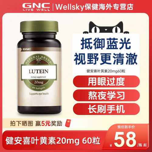 GNC健安喜高含量叶黄素软胶囊20mg60粒成人眼部保健品