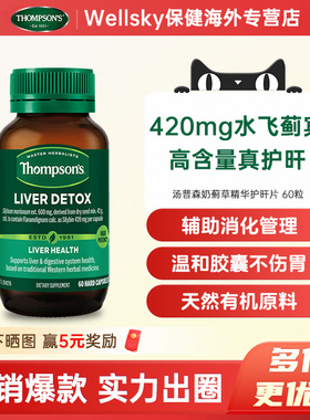 新西兰Thompson's汤普森奶蓟草精华片60粒/瓶熬夜加班男女保健品