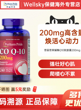 美国进口普丽普莱辅酶q10胶囊200mg保护心脏氧化型240粒