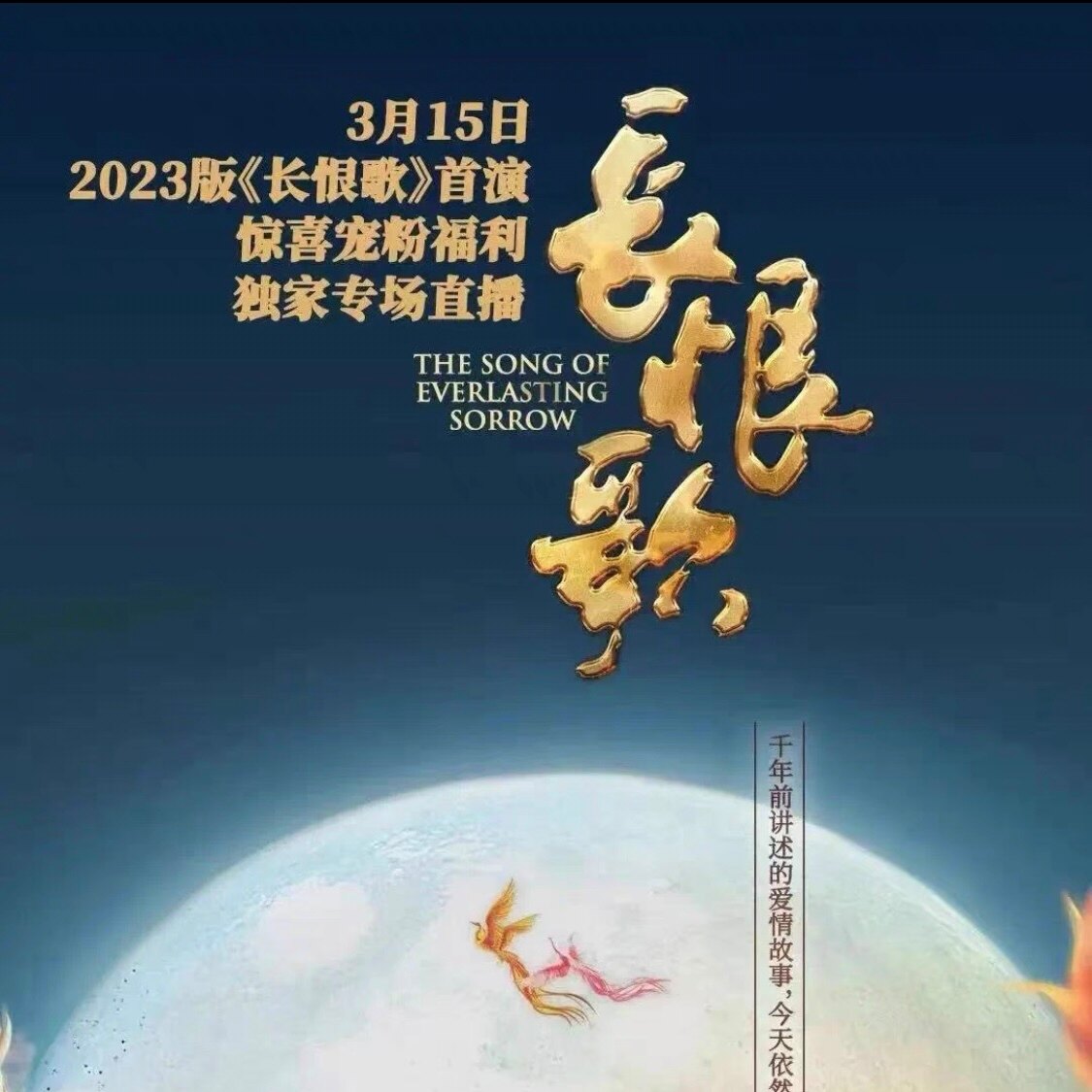 长恨歌，成人演出票根【中区AB动漫快闪/见面会