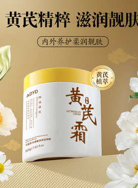 大容量/500g黄芪霜保湿补水秋冬滋润改善黄皮暗沉1瓶够用一个冬季