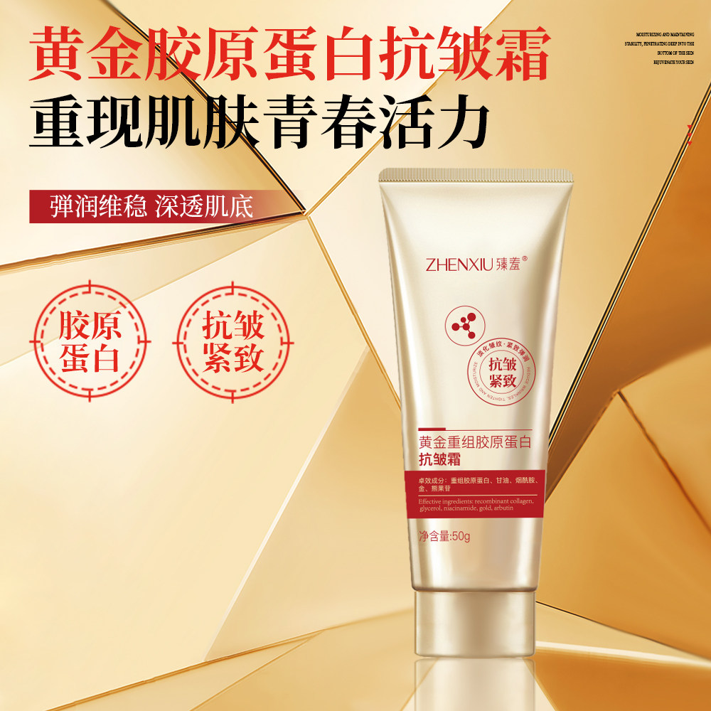 黄金重组胶原蛋白抗皱霜嫩肤补水保湿抗皱紧致重现肌肤活力