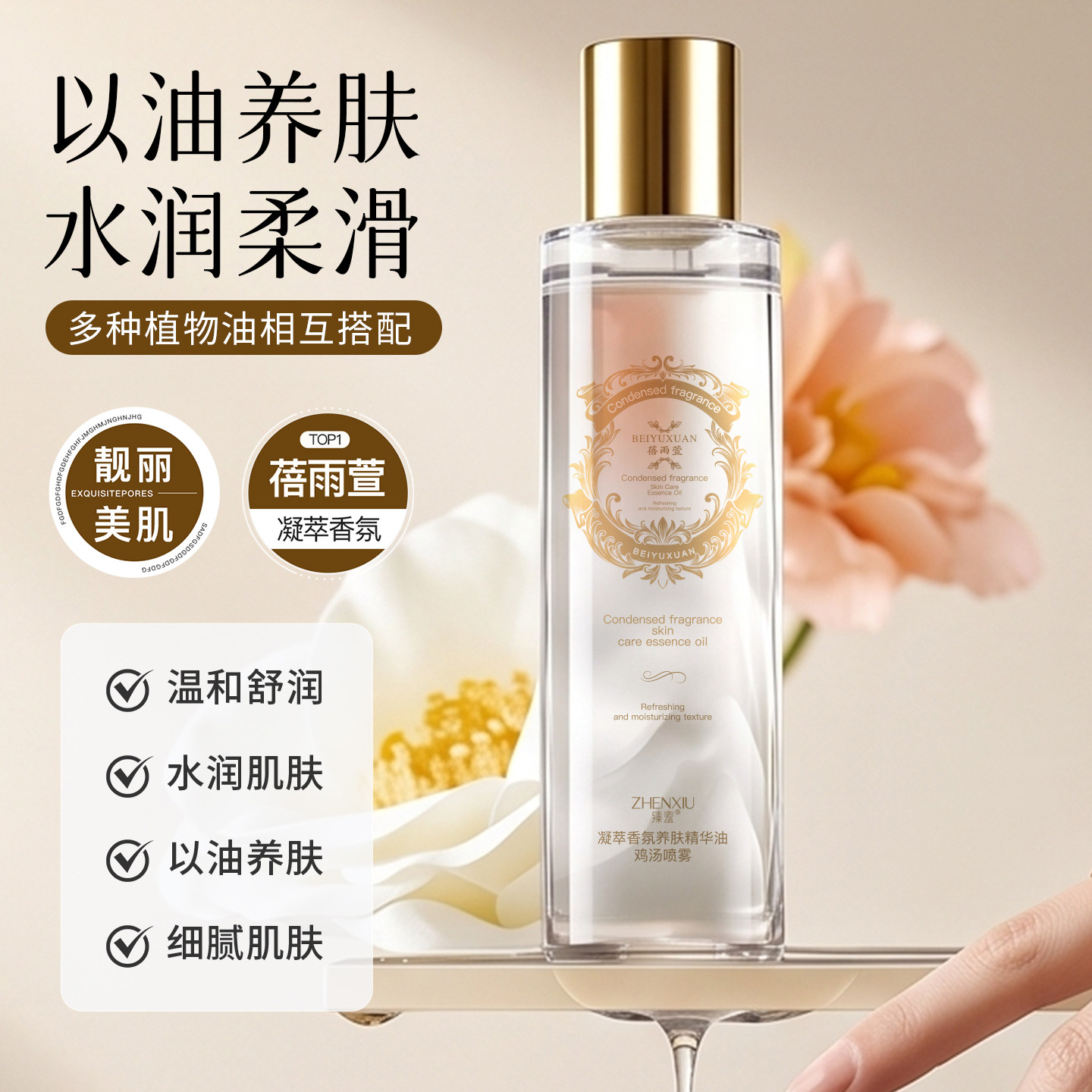 凝萃香氛养肤精华油235ml