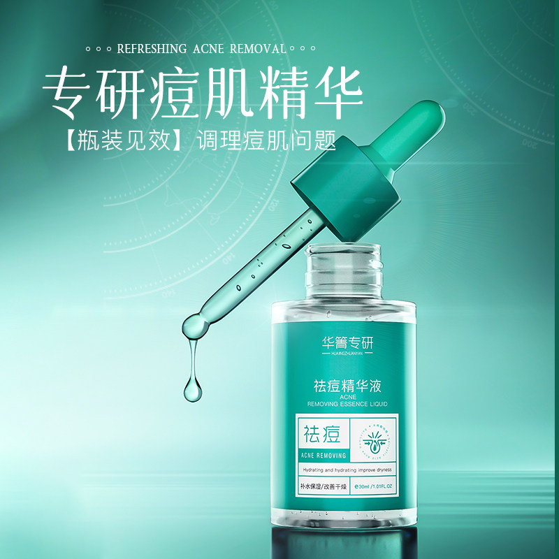 祛痘精华液祛痘消印30ml