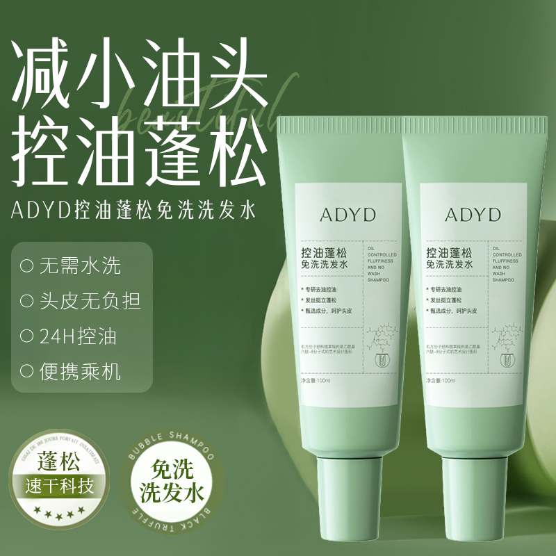 控油蓬松速干免洗吸油洗发水