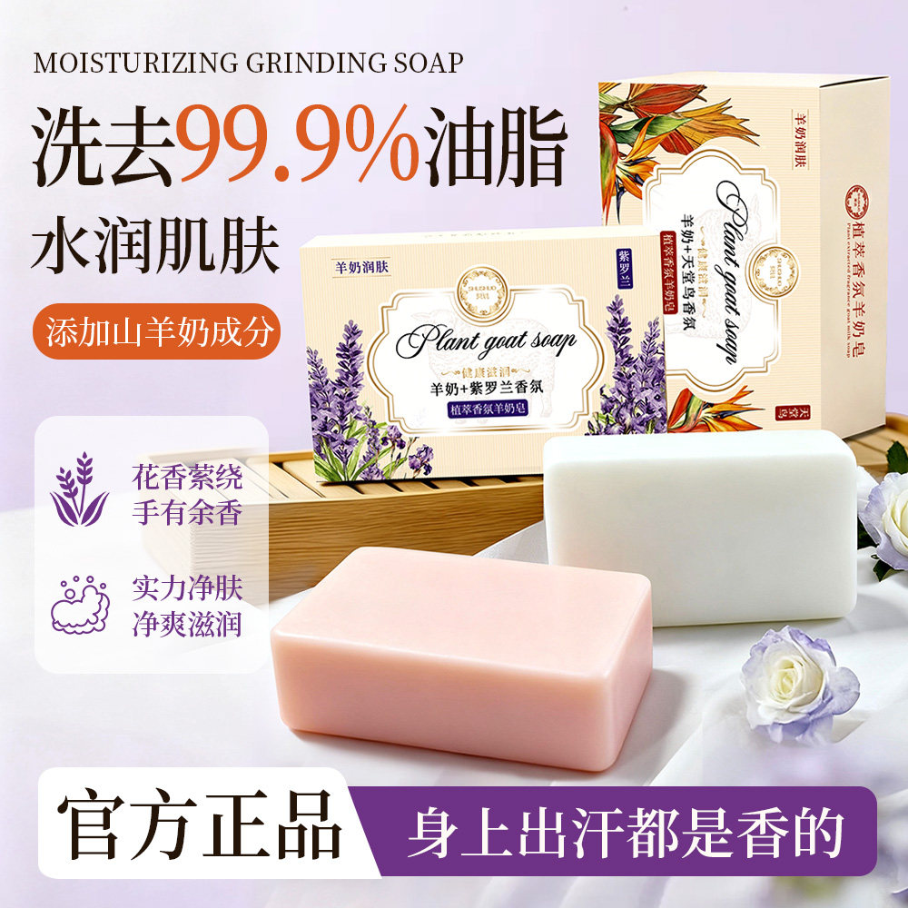 植萃香氛羊奶皂洗脸补水保湿润肤沐浴肥皂男女沐浴香皂滋润洁面