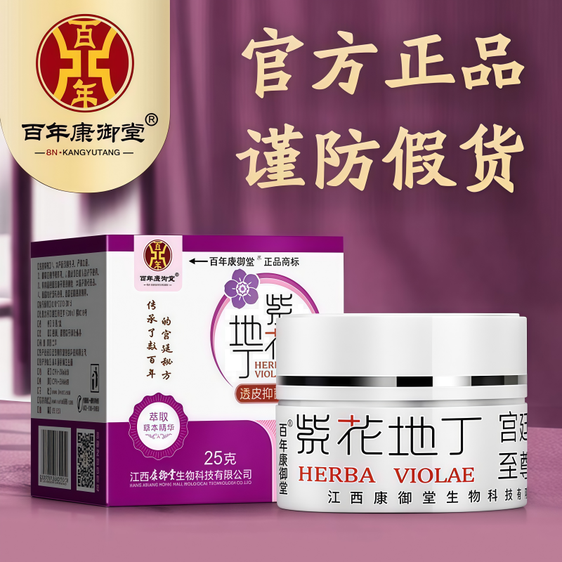 紫花地丁透皮抑菌膏正品