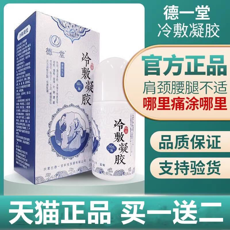 德一堂冷敷凝胶旗舰店官方正品腱鞘炎医用颈肩周腰腿椎关节疼痛型
