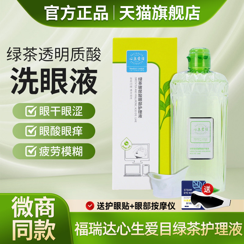 福瑞达心生爱目绿茶玻尿酸洗眼液