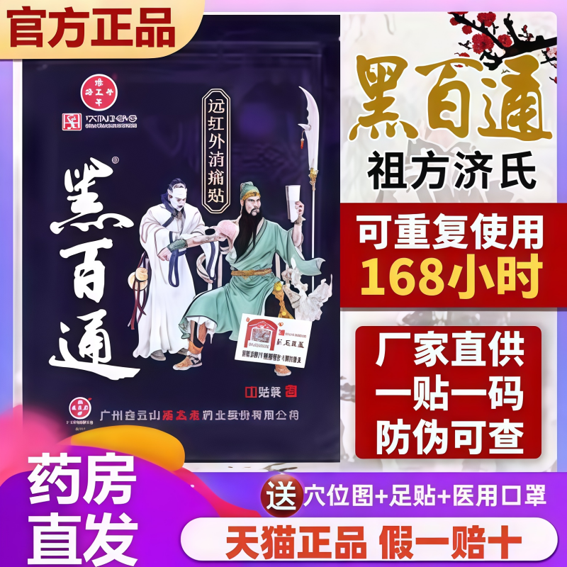 腰间盘颈椎正品黑百通1袋