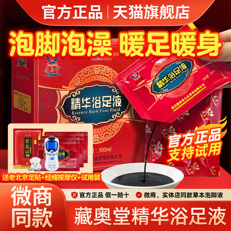 四川藏奥堂精华浴足液草本泡脚药包去湿排毒助睡眠官方正品旗舰店