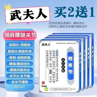 武夫人颈肩腰关节痛专用膏药贴