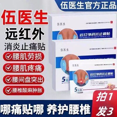 伍医生远红外消炎止痛贴