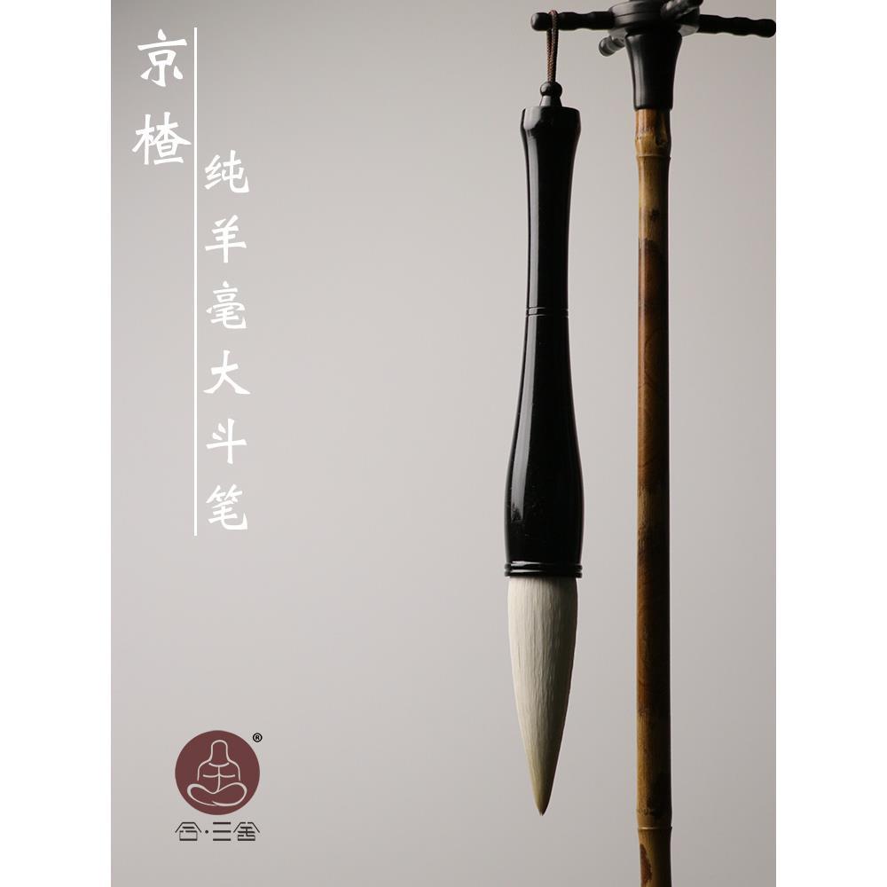 合三舍京楂纯羊毫毛笔大号斗笔抓笔短杆书法专业级写对联榜书专用