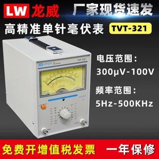 香港龙威TVT321单针毫伏表 毫伏表微电压测量 高精准 单通道指针式