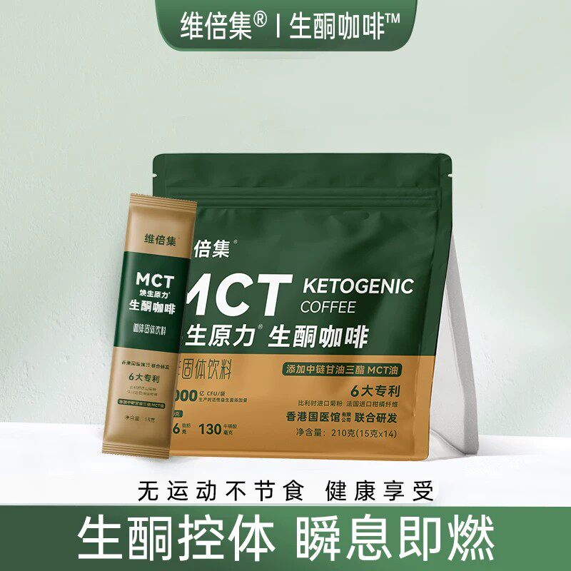维倍集生酮咖啡防弹加强版mct代餐饱腹咖啡低碳早餐饮食预
