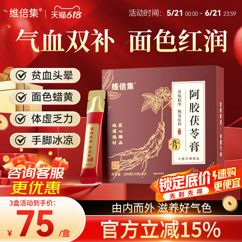 维倍集阿胶茯苓膏官方旗舰店正品气血人参双补古法蒸制养调理