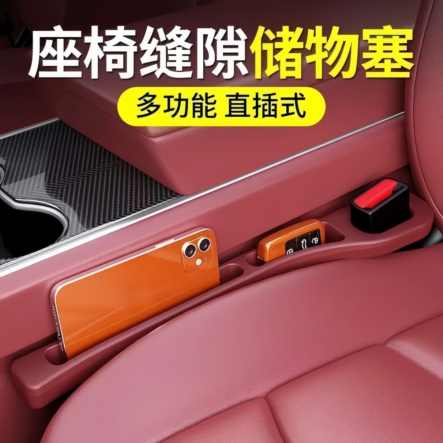 汽车座椅缝隙塞条储物盒