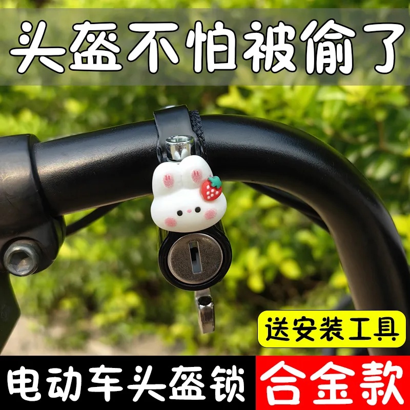 电动车头盔锁防盗防水防腐蚀