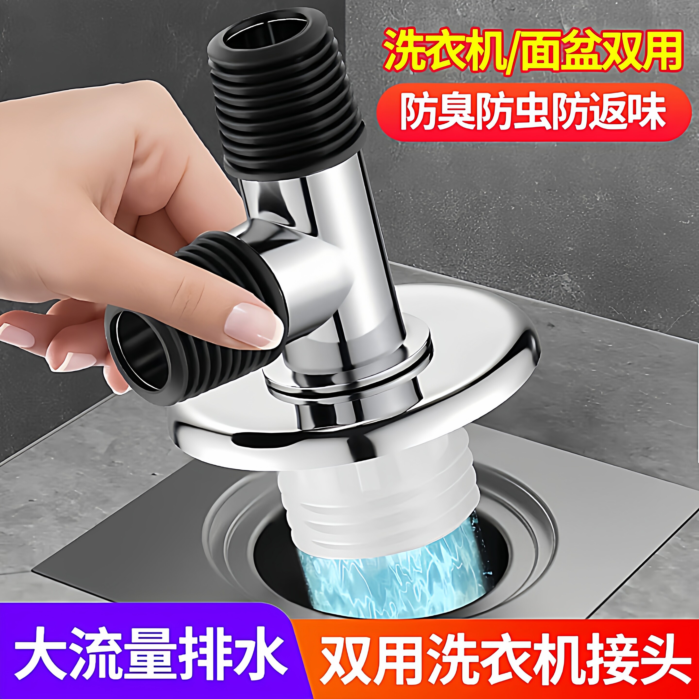 洗衣机双排二合一防臭防溢接头