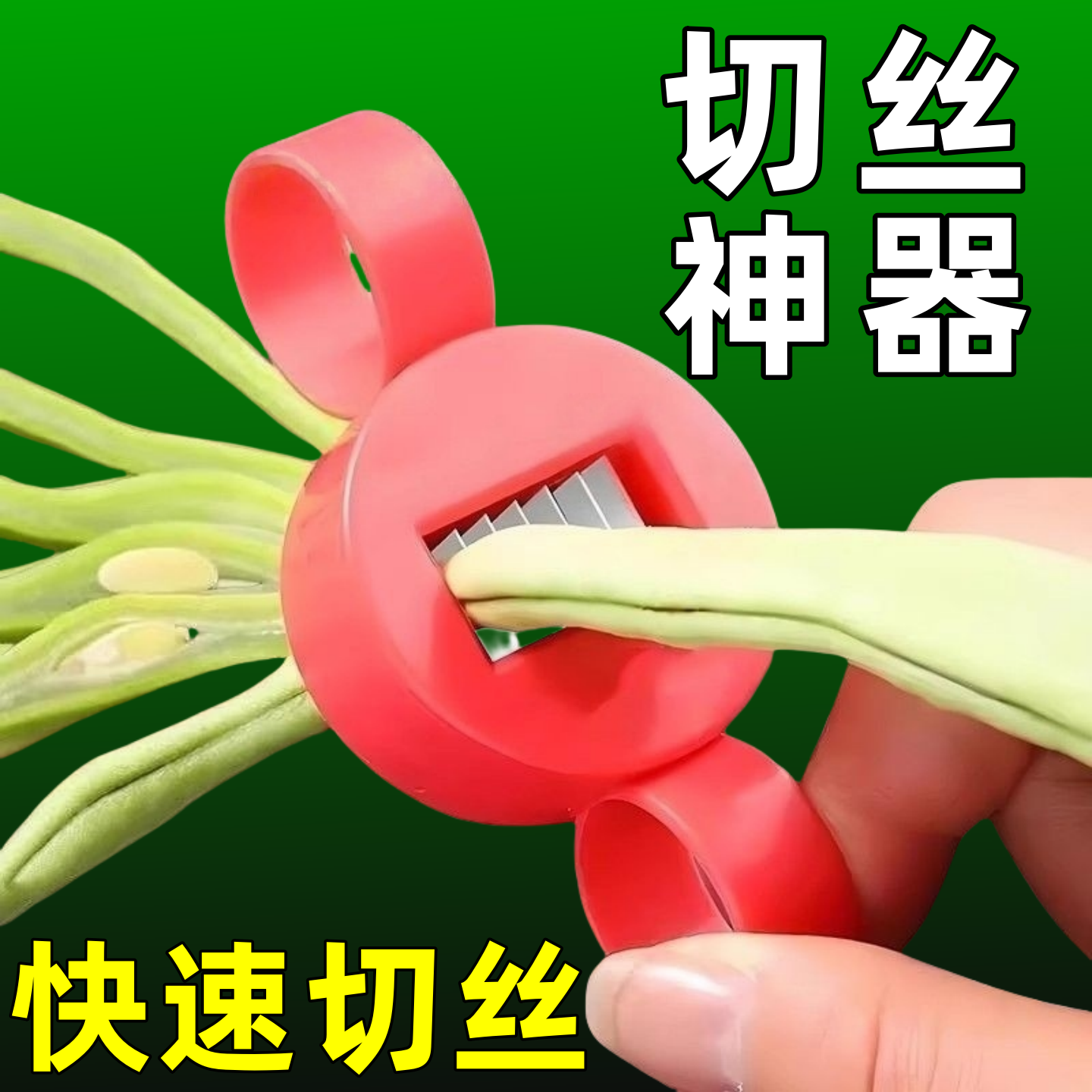 豆角切丝器多功能厨房切菜器工具