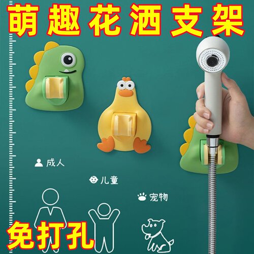 花洒支架免打孔创意萌趣恐龙小鸡