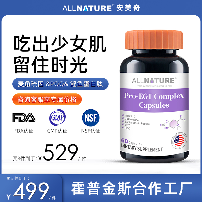 ALLNATURE/安美奇【新品】麦角硫因口服美容胶原蛋白肽玻尿酸胶囊 保健食品/膳食营养补充食品 EGT/麦角硫因 原图主图