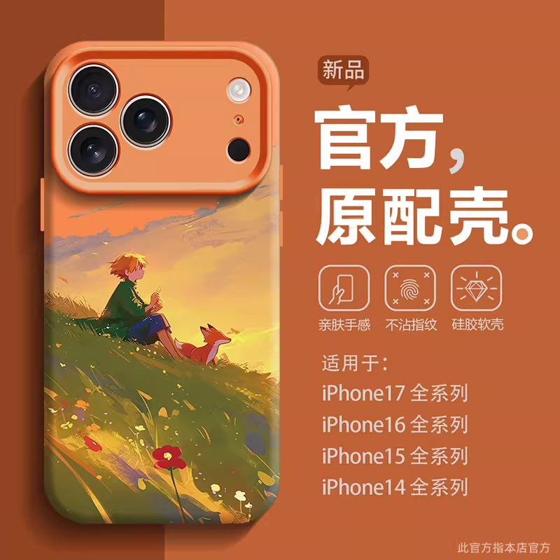 小王子与狐狸适用苹果17手机壳2025新款iPhone17promax高级感16promax全包防摔15pro女款14情侣12男款13外壳