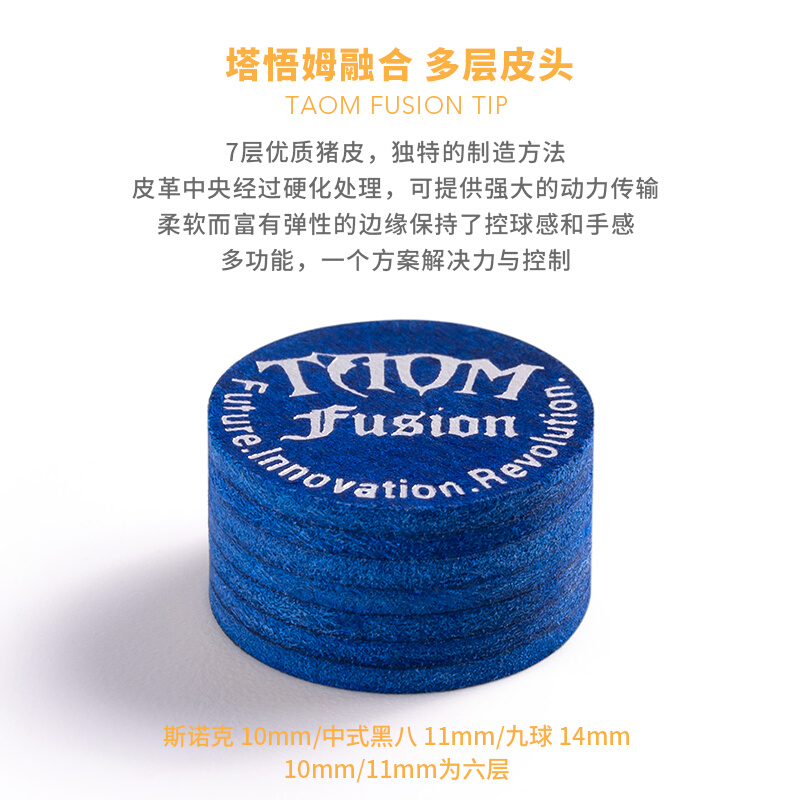 。芬兰TAOM FUSION塔悟姆多层皮头冲跳大头杆九球中式黑八斯诺