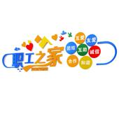工会职之家文化墙贴画布置员背工休息室饰装 品活动室标工2617语景