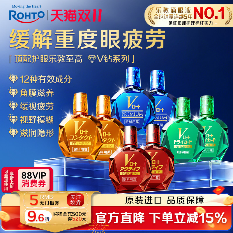 日本ROHTO乐敦V蓝钻眼药水缓解视野模糊眼疲劳充血眼睛瘙痒*2瓶装