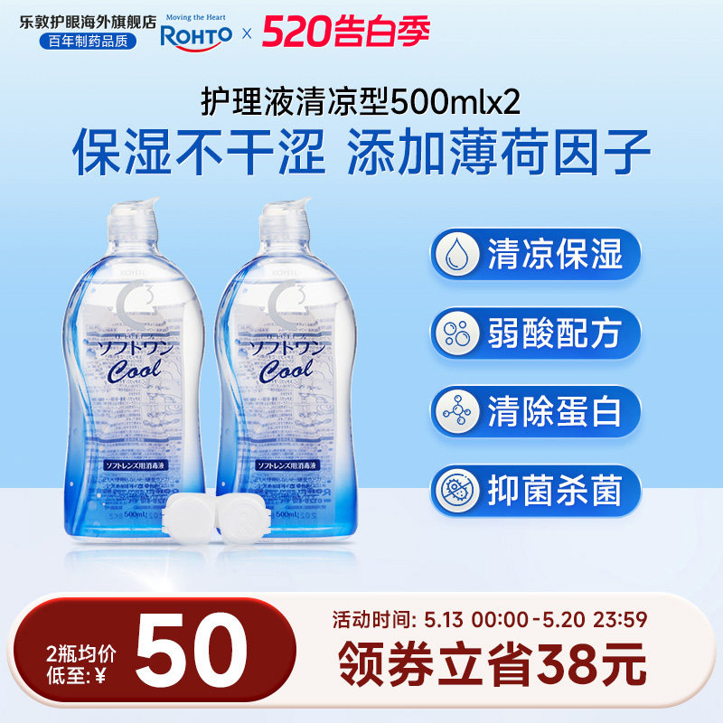 乐敦C3护理液500ml*2隐形眼镜护理液薄荷清凉保湿除蛋白清洗液