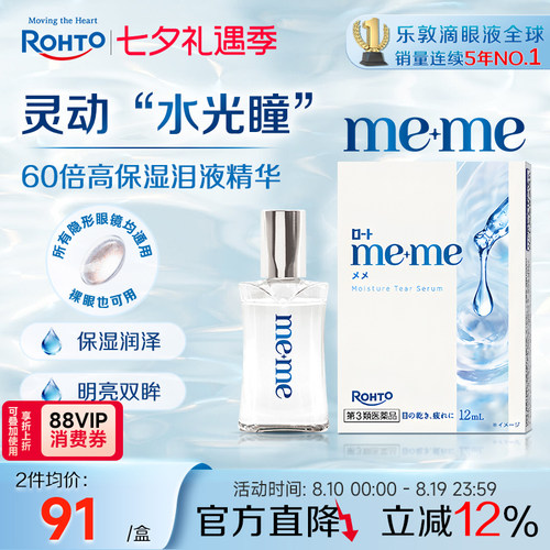 乐敦meme高保湿精华眼药水缓解干眼泪液补充