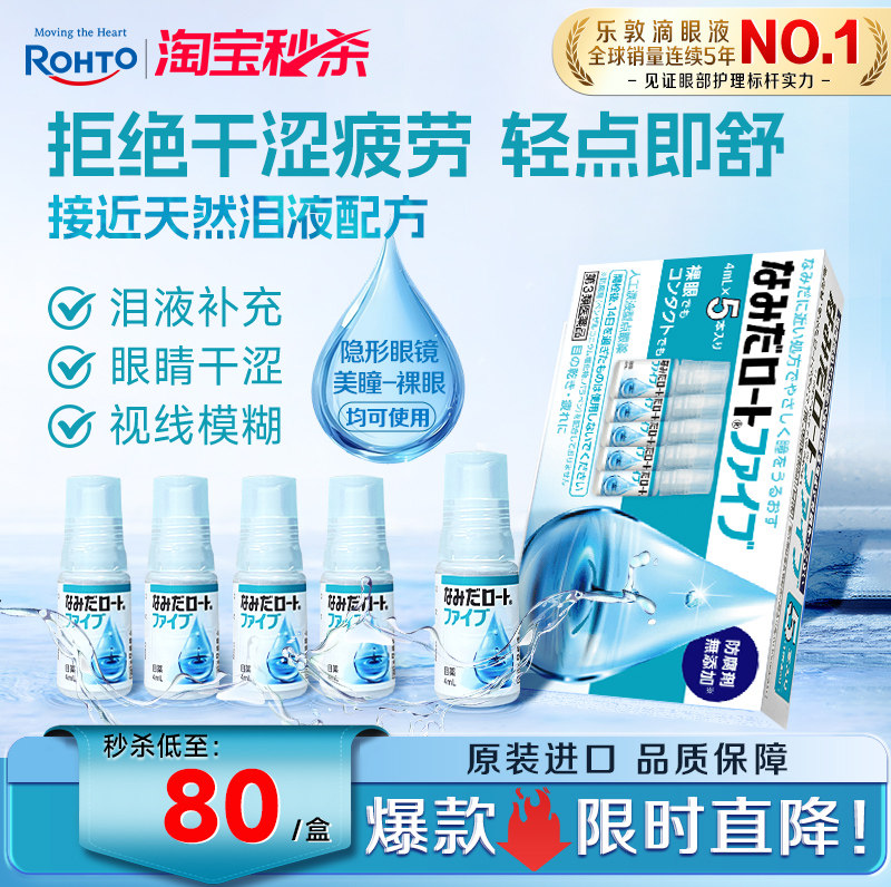乐敦人工泪液眼药水缓解眼疲劳模糊干眼症隐形眼镜美瞳可用5支装