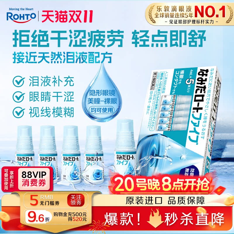 乐敦人工泪液眼药水缓解眼疲劳模糊干眼症隐形眼镜美瞳可用5支装