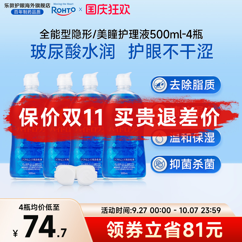 乐敦护理液美瞳月抛隐形眼镜护理液