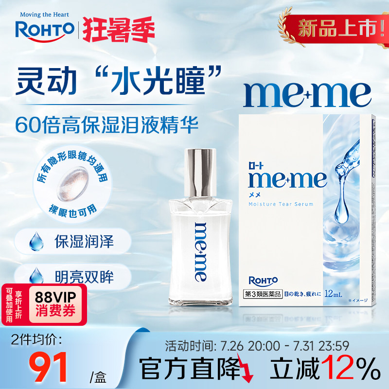 日本乐敦meme高保湿精华眼药水缓解干眼泪液补充隐形眼镜美瞳可用