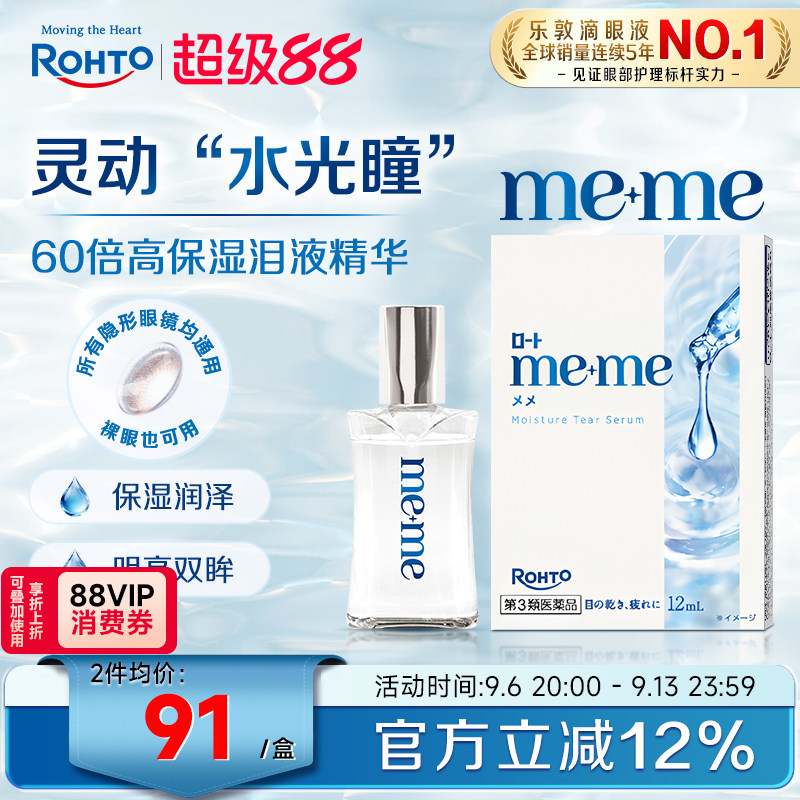 日本乐敦meme高保湿精华眼药水缓解干眼泪液补充隐形眼镜美瞳可用