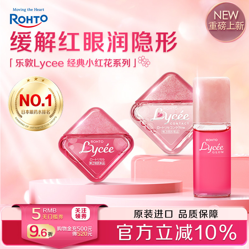日本乐敦Lycee小红花隐形眼镜滴眼液缓解疲劳干涩眼药水美瞳可用