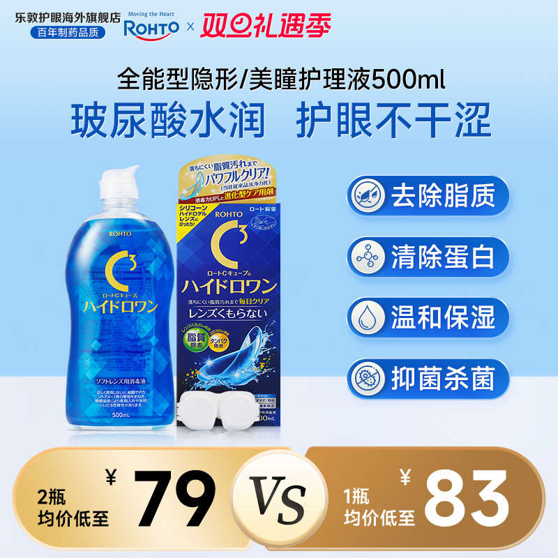 乐敦C3护理液美瞳月抛硅水凝胶镜片除蛋白杀菌隐形眼镜护理液清洁