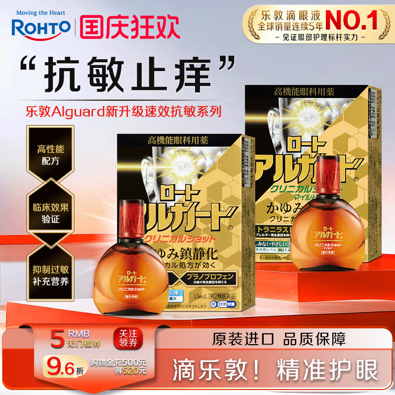 日本进口乐敦Alguard抗过敏滴眼液花粉症过敏眼痒结膜充血眼药水