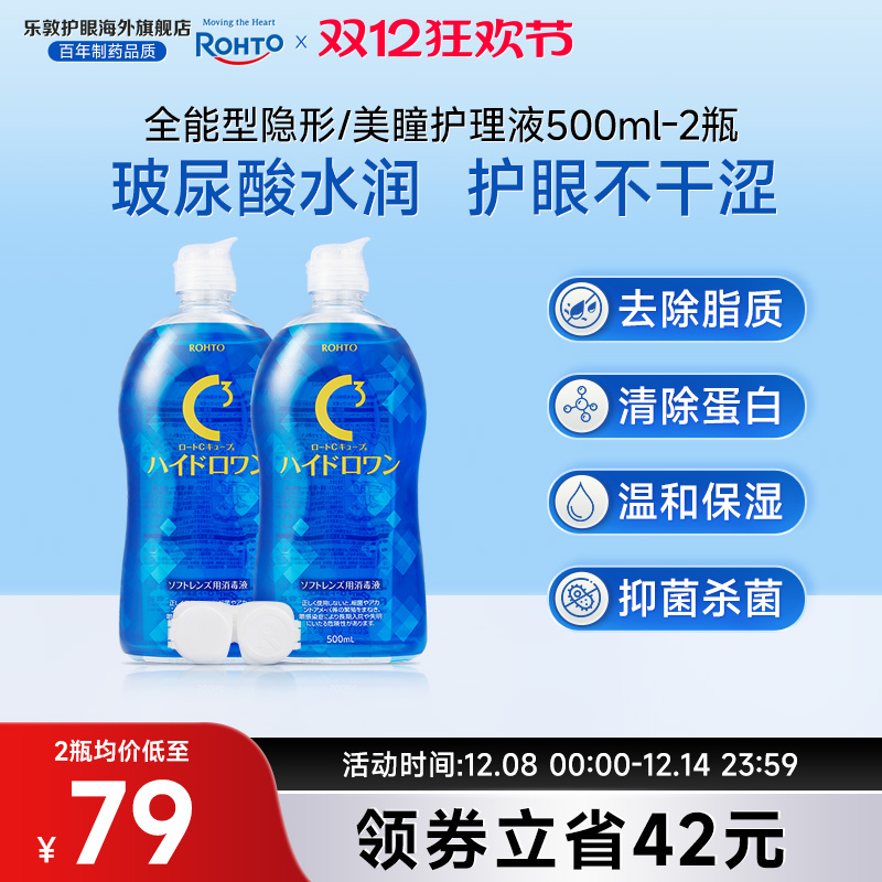 乐敦护理液美瞳月抛隐形眼镜护理液杀菌液