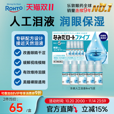 乐敦人工泪液缓解眼疲劳模糊干涩眼药水隐形眼镜美瞳可用4ml*5瓶