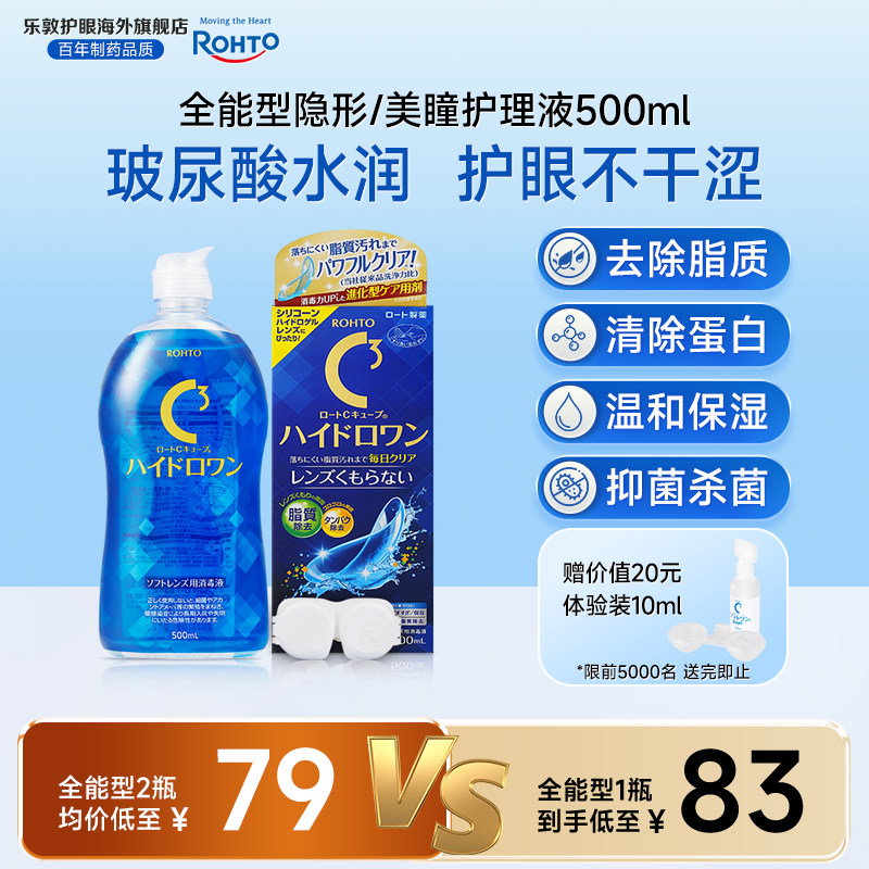 乐敦C3护理液美瞳月抛硅水凝胶镜片除蛋白杀菌隐形眼镜护理液清洁