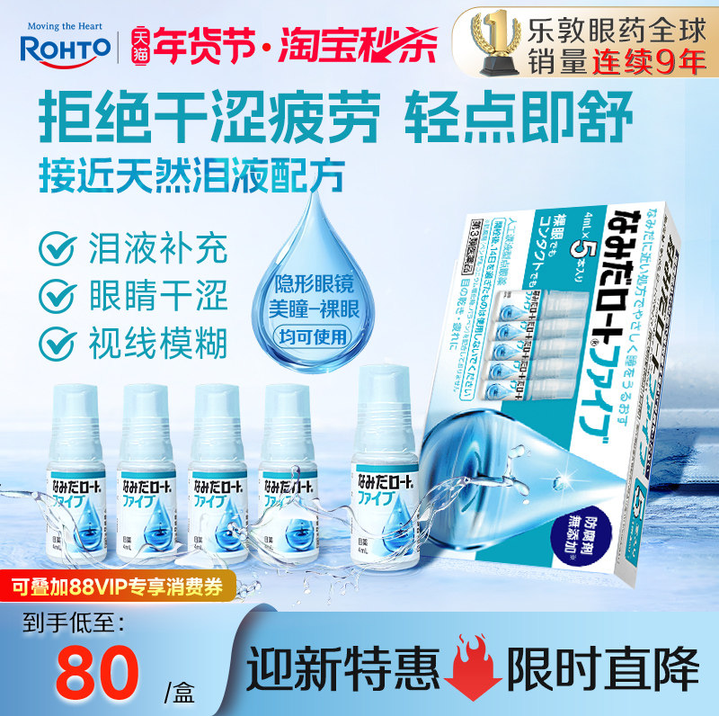 乐敦人工泪液眼药水缓解眼疲劳模糊干眼症隐形眼镜美瞳可用5支装